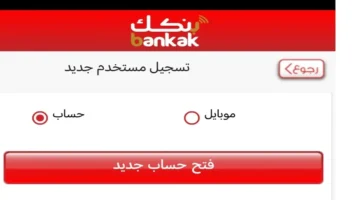 افتح حسابك الآن في دقائق.. بنك الخرطوم يطلق خدمة التسجيل أونلاين 2025 باستخدام الرقم الوطني